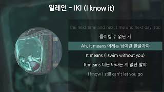 일레인 - IKI (I know it) [가사/Lyrics]