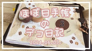 【ほぼ日手帳】2024.06.03.☂️デコ日記【作業動画】