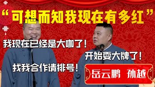 【德云大咖】岳雲鵬火爆全網！卻慘遭孫越冷眼相看！孫越：這還沒紅呢就開始耍大牌了！| 德雲社相聲大全|#郭德纲 #于谦#德云社#优酷 #优酷综艺