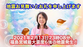 地震お見舞いとお礼を申し上げます