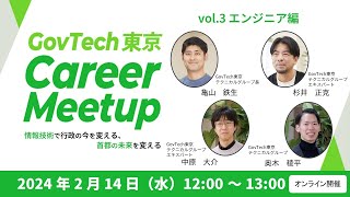 GovTech東京 Career Meetup ~ vol.3エンジニア編 ~