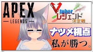 1vs1のApex大会!!｜Vtuberレジェンド決定戦 【ナツメ視点】