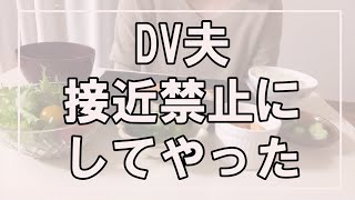 【60才熟年離婚】#16 ざまあみろ・・夫に接近禁止命令を出してやりました【Vlog】