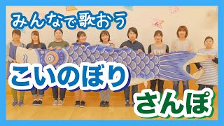 みんなで歌おう「こいのぼり／さんぽ」