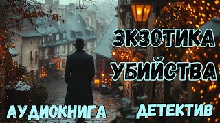 АУДИОКНИГА ДЕТЕКТИВ: ЭКЗОТИКА УБИЙСТВА СЛУШАТЬ