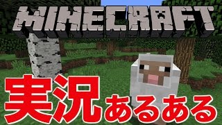 【茶番】マイクラ実況あるある（マインクラフト）