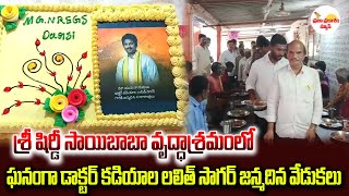 శ్రీ షిర్డీ సాయిబాబా వృద్ధాశ్రమంలో ఘనంగా డాక్టర్ కడియాల లలిత్ సాగర్ జన్మదిన వేడుకలు.