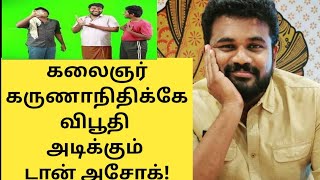 கலைஞருக்கே விபூதி அடித்த டான் அசோக் | Don Ashok | Arakkar koottam | Kalaingar Arrest