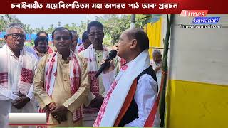 মৰিগাঁওৰ বিধায়ক ৰমাকান্ত দেউৰীয়ে জানে ভাগৱতৰ বহু কথা || Morigaon MLA RAMAKANTA DEWRI AT charaibahi