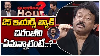 25 ఇయర్స్ బ్యాక్ చిరంజీవి ఏమన్నారంటే | RGV Remembers Chiranjeevi Words | Question Hour | 10TV News