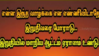 🌺🌼🌺உன் பலத்தோடு மோதுபவன் எதிரி,உன் பலவீனத்துடன் மோதுபவன் துரோகி.🌺🌼🌺