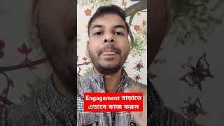 Engagement বাড়াতে এভাবে কাজ করুন | Increase Engagement on Facebook #engagement #facebookengagement