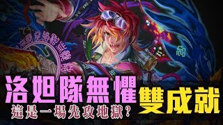 神魔之塔-洛妲隊零石大戰千古一帝 先攻地獄級![雙成就+個人成就] By Ryan ws