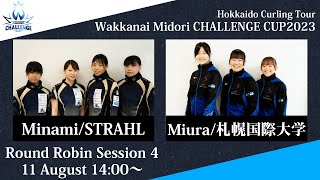 【女子予選4】STRAHL vs 札幌国際大学 / 稚内みどり CHALLENGE CUP 2023