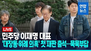 [풀영상] 민주당 이재명 대표, '대장동·위례 의혹' 첫 재판 출석…묵묵부답 / 연합뉴스 (Yonhapnews)