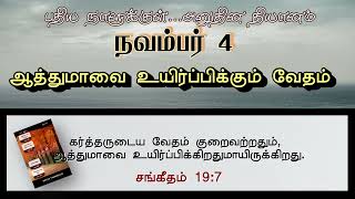 ஆத்துமாவை உயிர்ப்பிக்கும் வேதம் | REVIVE THE SOUL | INNERMAN DEVOTIONS