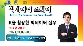 [농심] R을 활용한 데이터 분석 실무_R 복합 실습1