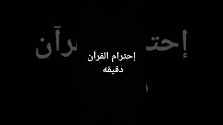 إحترام القرآن دقيقه #تلاوة_خاشعه