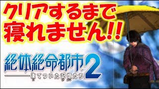 初プレイ【絶体絶命都市２】クリアするまで寝れません！！