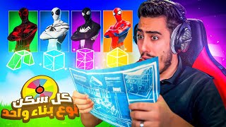 فورت نايت - خليت سبايدر مان يحددلي نوع البناء 🔥😱 (تحدي البناء الجديد 😍) !! Fortnite