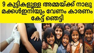 മക്കൾ ഒമ്പത് ഇനിയും നാല് കുട്ടികൾ വേണം ഞെട്ടിക്കുന്ന കാരണം 😱😱#viralnews #pention_news #viralshort