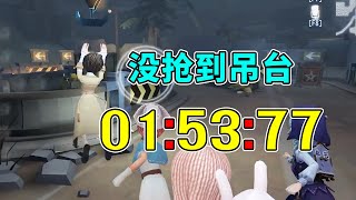 第五人格：没抢到吊台！也能跑出1分53秒77的成绩？【小砸墨】Identity V