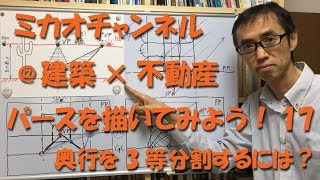 パースの描き方17　奥行を3分割するには？