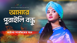 আমারে পুরাইলি বন্ধু আমার দুঃখ নাই | Amare Puraile Bondho | বাউলা শারমিন