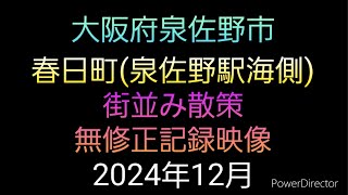 大阪府泉佐野市都市計画進捗状況⑤2024年12月　無修正記録映像