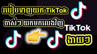 របៀប​ទាញ​យក​ Tik Tok ចាស់យកមកលេងវិញ​ -​ How to download old TikTok to play