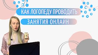 Обучение логопеда работе онлайн | как проводить дистанционные логопедические занятия