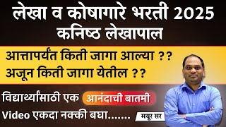 लेखा व कोषागारे भरती |किती जागा आल्या | अजून किती जागा येणार |विद्यार्थ्यांसाठी Free PYQ Test Series