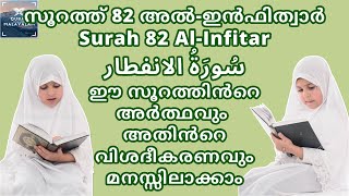 Surah 82 Al-Infitar | സൂറത്ത് 82 അല്‍-ഇന്‍ഫിത്വാര്‍ അർത്ഥവും വിശദീകരണവും | Quran Malayalam Education