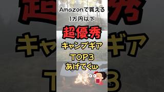 Amazonで買える一万円以下超優秀キャンプギアtop3あげてく#shorts #キャンプギア