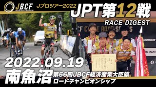 2022年9月19日 第7回南魚沼ロードレース 経済産業大臣旗ロード Jプロツアー ダイジェスト！