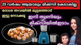 മിക്സിയിൽ ഇനി മുതൽ തുണി ഇട്ട് നോക്കൂ ഒരു മുട്ടത്തോട് പോലും ഇനി നിങ്ങൾ കളയില്ല|Latest kitchen tricks