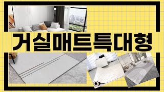 거실매트 특대형 리뷰 - 편안함과 스타일을 동시에!