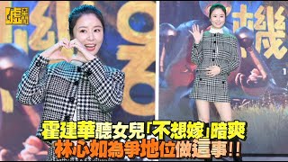 霍建華聽女兒「不想嫁」暗爽 林心如為爭地位做這事!!