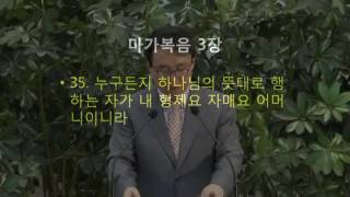 에덴교회 곽성덕 목사 - 새로운 영적 가족 (마가복음 3장 31~35절)