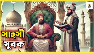 সাহসী যুবক || ইসলামিক গল্প || Brave young Man || islamic story || Lyrics video || VOICE OF MUSLIM