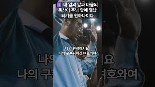 내 입의 말과 마음의 묵상이 주님 앞에 열납되기를 원하나이다/시편 19 : 14