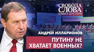 Хватит ли Путину сил для полномасштабного вторжения? Мнение Андрея Илларионова