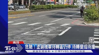 危險! 塗銷機車待轉區仍停 待轉變成待撞｜TVBS新聞