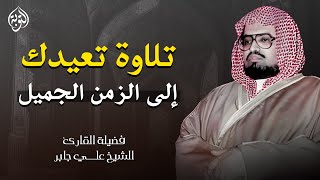 تلاوة تعيدك إلى الزمن الجميل | أجمل تلاوات الشيخ علي جابر رحمه الله | بث مباشر