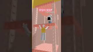 (출처_잇!순딩) 카스테라 먹고 싶다 #로블록스 #roblox #카스테라 #푸딩 #타워 #잼못타 #급못타 #떡상 #추천 # 음원