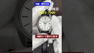 【外観・操作】56KS KING SEIKO HI-BEAT キングセイコー ハイビート 5625-7000 SS ワンピースケース KSメダリオン オートマチック 2024年OH済 修理明細付属