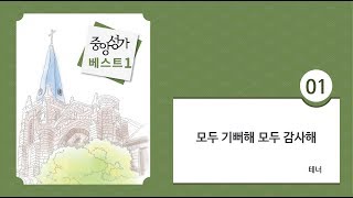 [중앙아트] 중앙성가 베스트 1집 01. 모두 기뻐해 모두 감사해 테너