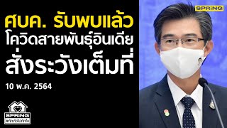 พบหญิงติดโควิดสายพันธุ์อินเดีย l SPRiNG