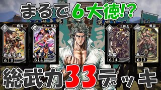 【英傑大戦】まるで６大徳!?総武力33の超パワーデッキ！【原哲夫戦国コラボ：加藤清正】