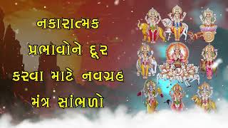 નકારાત્મક પ્રભાવોને દૂર કરવા માટે નવગ્રહ મંત્ર સાંભળો